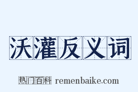 沃灌反义词是什么意思的图片